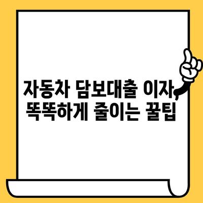 자동차 담보대출 최저금리 비교 & 이자 절감 꿀팁 | 자동차 대출, 금리 비교, 대출 상담, 이자 계산