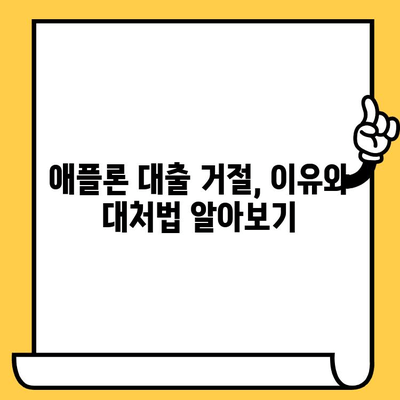 애플론 대출 부결 후 대처법| 무직자, 연체자도 가능한 대출 알아보기 | 부결, 대출, 신용대출, 대출상담, 금융