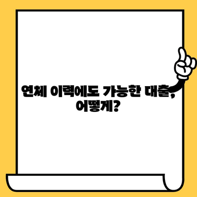 연체자도 가능한! 재정적 안정을 위한 대출 전략 | 연체, 신용 회복, 대출 팁, 재무 설계