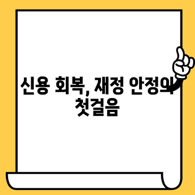 연체자도 가능한! 재정적 안정을 위한 대출 전략 | 연체, 신용 회복, 대출 팁, 재무 설계