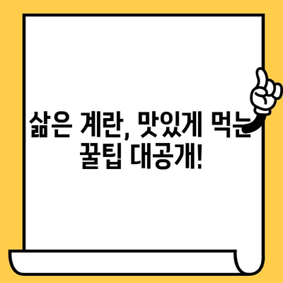 삶은 계란, 유통기한부터 효능, 칼로리까지 완벽 분석 | 삶은 계란, 영양, 건강, 레시피