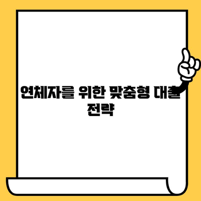 연체자도 가능한! 재정적 안정을 위한 대출 전략 | 연체, 신용 회복, 대출 팁, 재무 설계