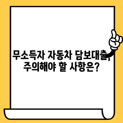 자동차담보대출 무소득자도 가능할까? 승인 조건 & 주의 사항 완벽 정리 | 무소득자대출, 자동차담보대출, 대출조건, 승인확률