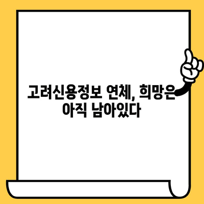 고려신용정보 장기연체자, 대출 탕감 가능할까요? | 대부업체 안내 & 성공 전략