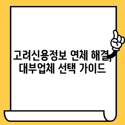 고려신용정보 장기연체자, 대출 탕감 가능할까요? | 대부업체 안내 & 성공 전략