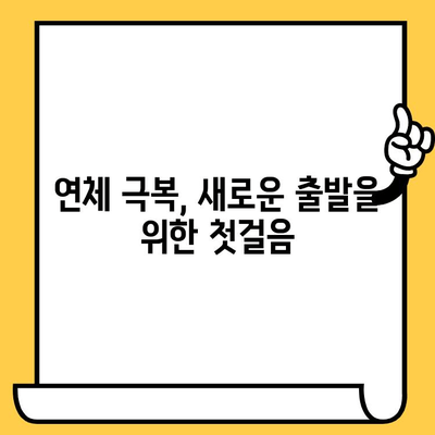 고려신용정보 장기연체자, 대출 탕감 가능할까요? | 대부업체 안내 & 성공 전략