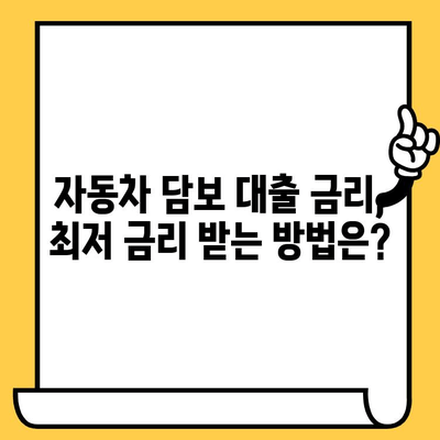 자동차 담보 대출 상품 비교 가이드| 금융권별 주요 상품 총정리 | 자동차 담보 대출, 금리 비교, 대출 조건