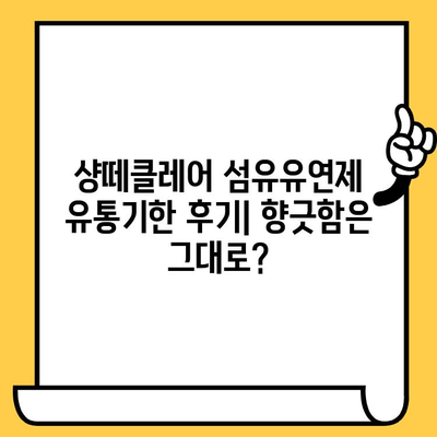 샹떼클레어 섬유유연제 유통기한 후기| 향긋함은 유지될까? | 섬유유연제, 유통기한, 사용 후기, 샹떼클레어