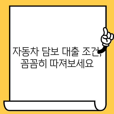 자동차 담보 대출 상품 비교 가이드| 금융권별 주요 상품 총정리 | 자동차 담보 대출, 금리 비교, 대출 조건