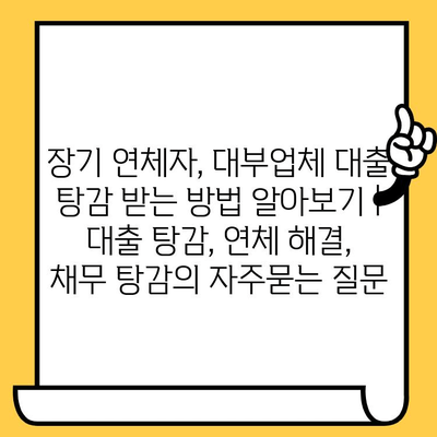 장기 연체자, 대부업체 대출 탕감 받는 방법 알아보기 | 대출 탕감, 연체 해결, 채무 탕감