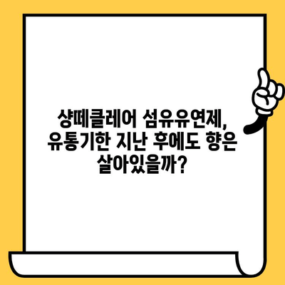 샹떼클레어 섬유유연제 유통기한 후기| 향긋함은 유지될까? | 섬유유연제, 유통기한, 사용 후기, 샹떼클레어