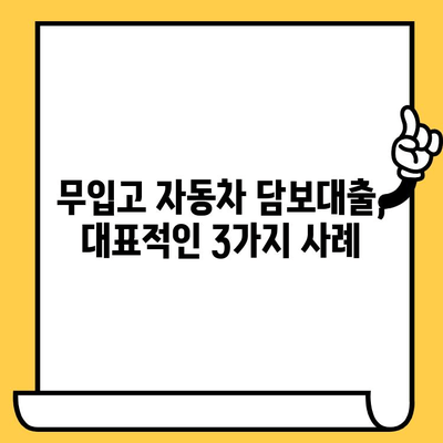 자동차 담보대출 무입고 조건, 대표 사례 3가지 분석 |  무입고 대출 가능성 높이는 팁