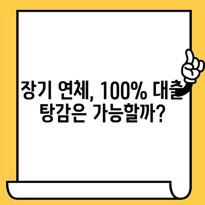 고려신용정보 채권추심 대응법| 장기연체자 100% 대출탕감 가능할까? | 연체, 채무, 해결, 팁, 대응