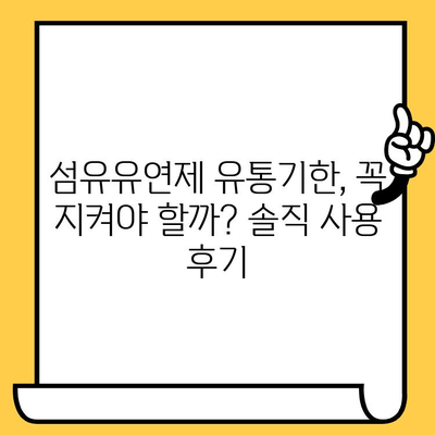 샹떼클레어 섬유유연제 유통기한 후기| 향긋함은 유지될까? | 섬유유연제, 유통기한, 사용 후기, 샹떼클레어