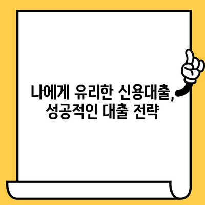 신용대출 찾는 분 필독! 나에게 딱 맞는 대출 찾는 방법 | 신용대출, 금리 비교, 대출 조건, 신용등급