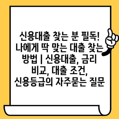 신용대출 찾는 분 필독! 나에게 딱 맞는 대출 찾는 방법 | 신용대출, 금리 비교, 대출 조건, 신용등급