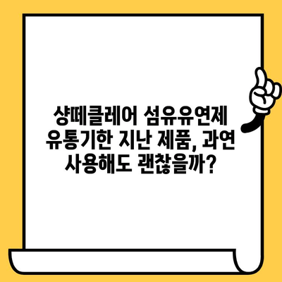 샹떼클레어 섬유유연제 유통기한 후기| 향긋함은 유지될까? | 섬유유연제, 유통기한, 사용 후기, 샹떼클레어