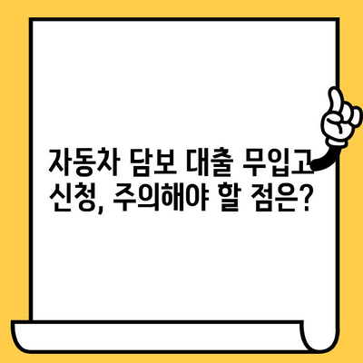 자동차 담보 대출 무입고 신청, 심사 기준 완벽 정복 | 자동차 담보대출, 무입고, 신청, 심사, 조건, 기준, 알아보기