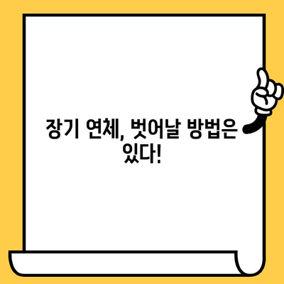 장기 연체자, 빚 탕감으로 새 출발! 현실적인 해결 방안 5가지 | 대출, 연체, 빚 청산, 파산, 개인회생