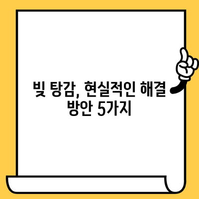 장기 연체자, 빚 탕감으로 새 출발! 현실적인 해결 방안 5가지 | 대출, 연체, 빚 청산, 파산, 개인회생