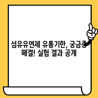 샹떼클레어 섬유유연제 유통기한 후기| 향긋함은 유지될까? | 섬유유연제, 유통기한, 사용 후기, 샹떼클레어