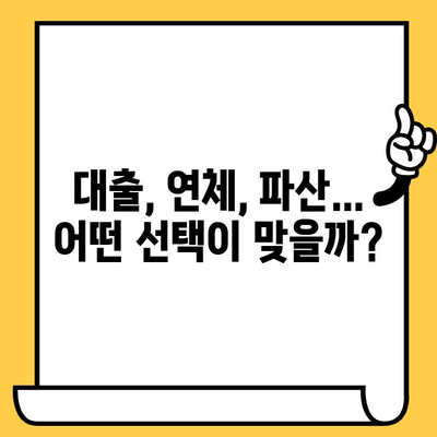 장기 연체자, 빚 탕감으로 새 출발! 현실적인 해결 방안 5가지 | 대출, 연체, 빚 청산, 파산, 개인회생