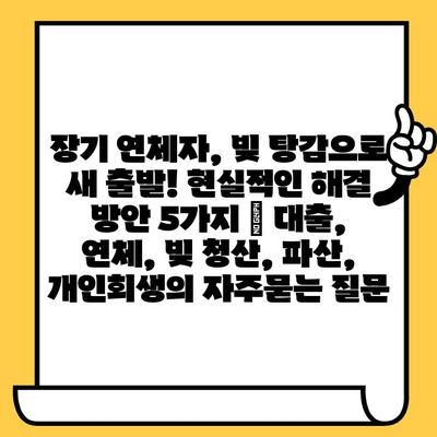 장기 연체자, 빚 탕감으로 새 출발! 현실적인 해결 방안 5가지 | 대출, 연체, 빚 청산, 파산, 개인회생