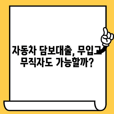 무입고 무직자도 가능한 자동차 담보대출, 어떻게 받을 수 있을까요? | 자동차 담보대출, 대출 조건, 신청 방법