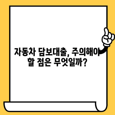 무입고 무직자도 가능한 자동차 담보대출, 어떻게 받을 수 있을까요? | 자동차 담보대출, 대출 조건, 신청 방법