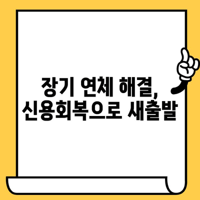 장기 연체자, 채무불이행 명부 등재 해제로 대출 탕감 받는 방법 | 신용회복, 탕감,  법률 정보