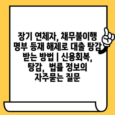 장기 연체자, 채무불이행 명부 등재 해제로 대출 탕감 받는 방법 | 신용회복, 탕감,  법률 정보