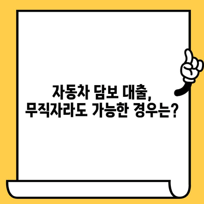 자동차 담보 대출, 무직자도 가능할까요? 조건 알아보기 | 자동차 담보 대출, 무직자 대출 조건, 자동차 담보 대출 가능 여부