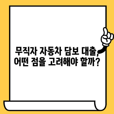 자동차 담보 대출, 무직자도 가능할까요? 조건 알아보기 | 자동차 담보 대출, 무직자 대출 조건, 자동차 담보 대출 가능 여부