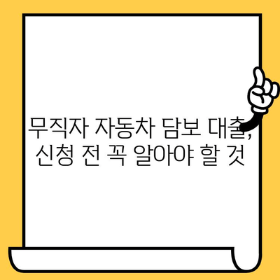 자동차 담보 대출, 무직자도 가능할까요? 조건 알아보기 | 자동차 담보 대출, 무직자 대출 조건, 자동차 담보 대출 가능 여부