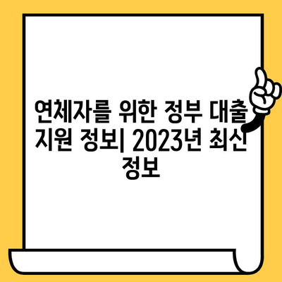 연체자도 받을 수 있는 정부 대출 지원 정보| 2023년 최신 정보 & 지원 방법 | 연체, 대출, 정부 지원, 금융 정보, 신용 회복