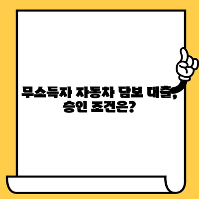 무소득자도 가능! 자동차 담보 대출 승인 조건 완벽 가이드 | 자동차 담보 대출, 무소득자 대출, 승인 조건, 대출 정보