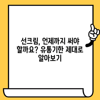 ☀️ 선크림 유통기한 & 활용 비법 완벽 가이드 |  피부 보호, 효과적인 사용, 꿀팁