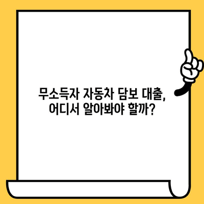 무소득자도 가능! 자동차 담보 대출 승인 조건 완벽 가이드 | 자동차 담보 대출, 무소득자 대출, 승인 조건, 대출 정보