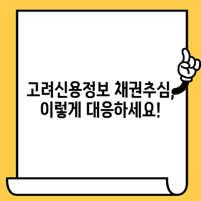 고려신용정보 채권추심 대응 & 대출탕감| 빚 탕감 전략 완벽 가이드 | 채무 해결, 법률, 팁, 성공 사례