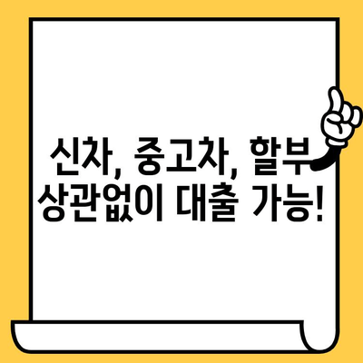 신차, 중고차, 할부까지! 자동차 담보 대출 가능한 곳 찾기 | 자동차 대출, 담보 대출, 신용대출, 금리 비교