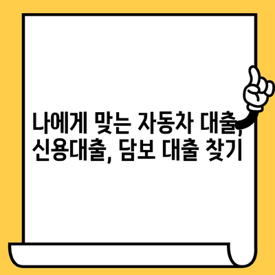 신차, 중고차, 할부까지! 자동차 담보 대출 가능한 곳 찾기 | 자동차 대출, 담보 대출, 신용대출, 금리 비교