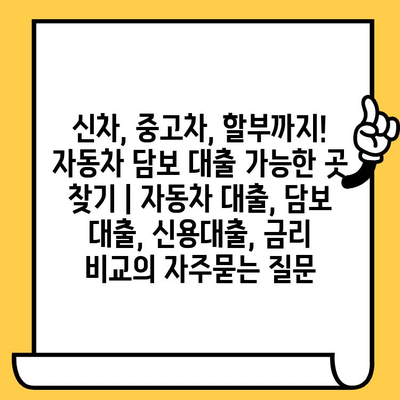 신차, 중고차, 할부까지! 자동차 담보 대출 가능한 곳 찾기 | 자동차 대출, 담보 대출, 신용대출, 금리 비교