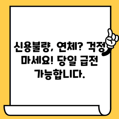 연체자도 가능! 모든 신용 상태 허용| 당일 대출 가이드 | 신용불량자 대출, 연체자 대출, 당일 승인 대출, 급전