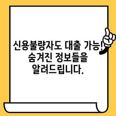 연체자도 가능! 모든 신용 상태 허용| 당일 대출 가이드 | 신용불량자 대출, 연체자 대출, 당일 승인 대출, 급전