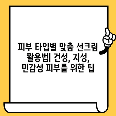 ☀️ 선크림 유통기한 & 활용 비법 완벽 가이드 |  피부 보호, 효과적인 사용, 꿀팁