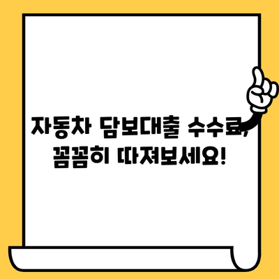 자동차 담보대출 수수료 부담, 이제는 줄여보세요! | 부채 축적 방지 전략 & 꿀팁