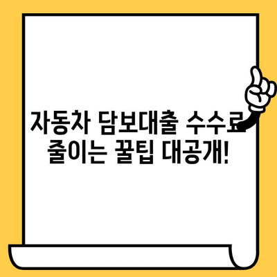 자동차 담보대출 수수료 부담, 이제는 줄여보세요! | 부채 축적 방지 전략 & 꿀팁