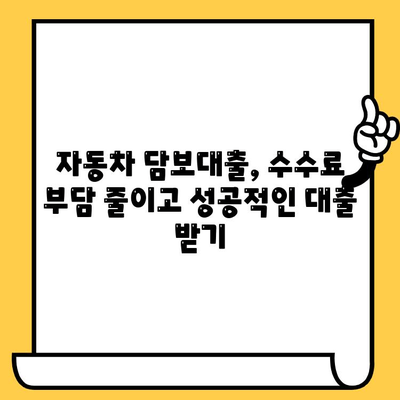 자동차 담보대출 수수료 부담, 이제는 줄여보세요! | 부채 축적 방지 전략 & 꿀팁