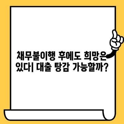 채무불이행자 명부등재 후에도 대출 탕감 받을 수 있을까요? | 희망 대출 탕감 가이드