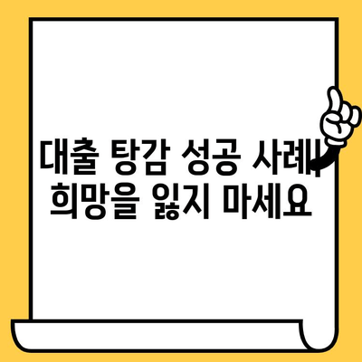 채무불이행자 명부등재 후에도 대출 탕감 받을 수 있을까요? | 희망 대출 탕감 가이드